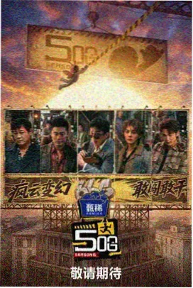 最新综艺推荐 青年π计划
